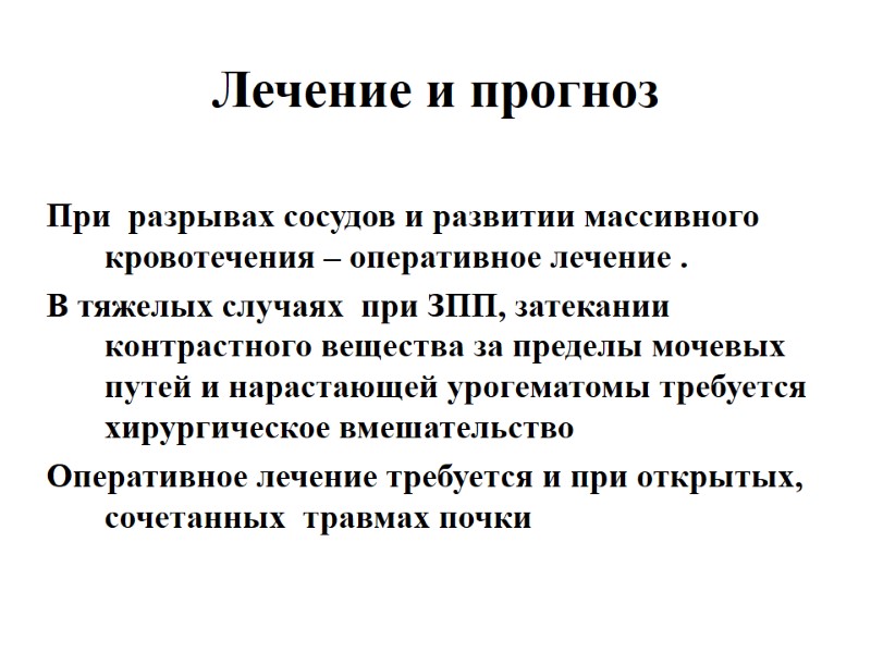 Лечение и прогноз При  разрывах сосудов и развитии массивного кровотечения – оперативное лечение